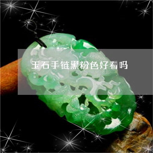 玉石手链黑粉色好看吗/2023061607479