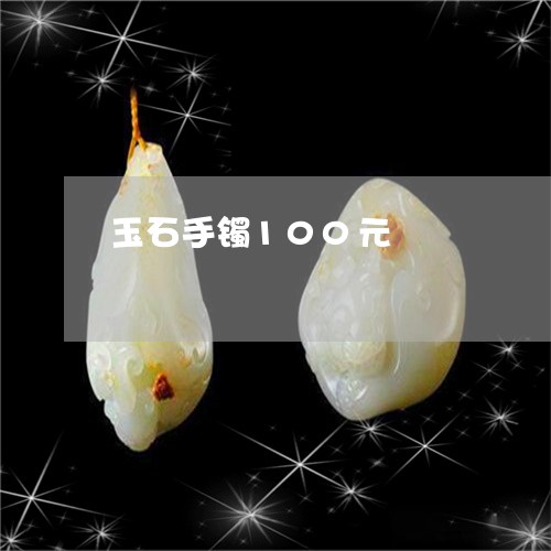 玉石手镯100元/2023031849584