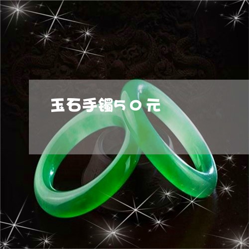 玉石手镯50元/2023033137068 玉石手镯50元/2023033137068
