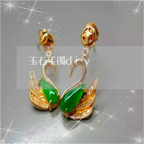 玉石手镯diy/2023033103816