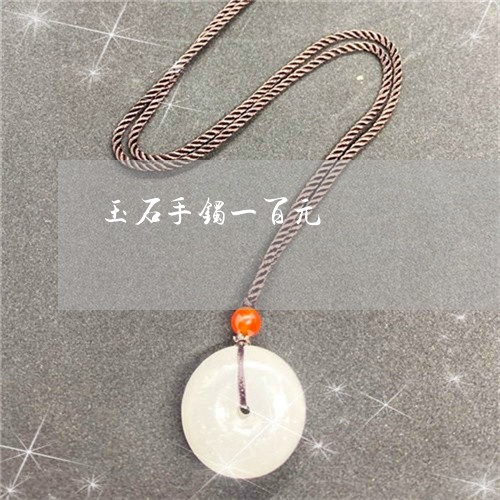 玉石手镯一百元/2023033138270