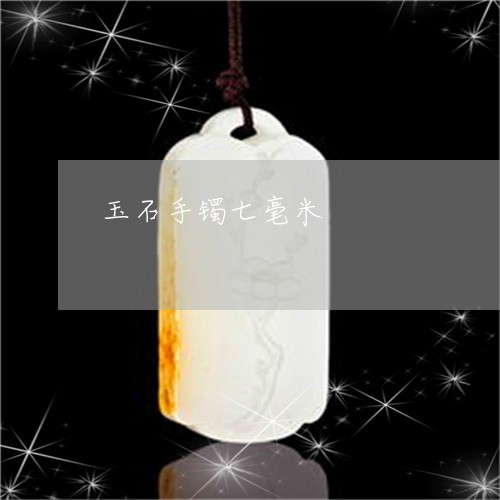 玉石手镯七毫米/2023033162703