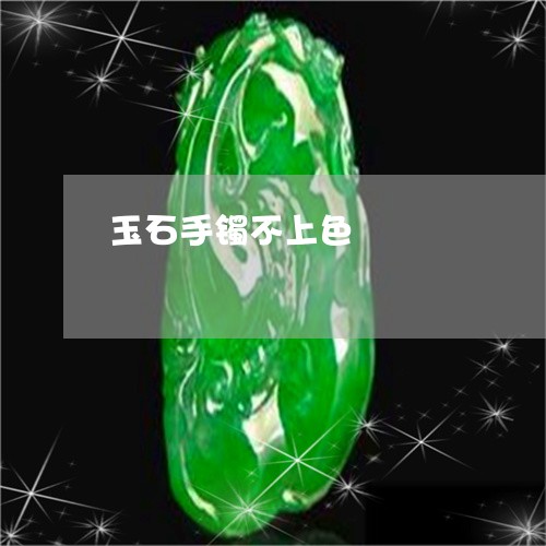 玉石手镯不上色/2023033188506
