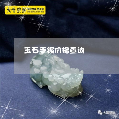 玉石手镯价格查询/2023031871503 玉石手镯价格查询/2023031871503