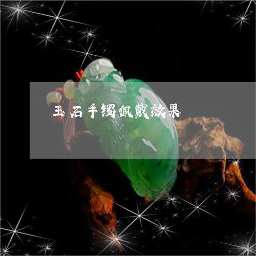 玉石手镯佩戴效果/2023031863058