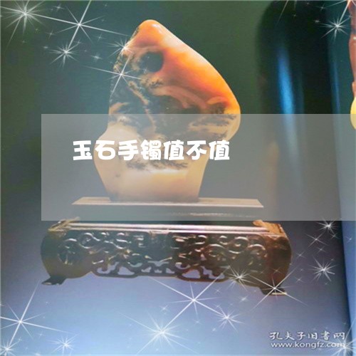 玉石手镯值不值/2023033167948