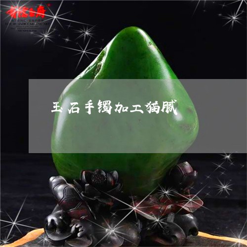 玉石手镯加工猫腻/2023031897470