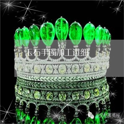 玉石手镯加工过细/2023031917262