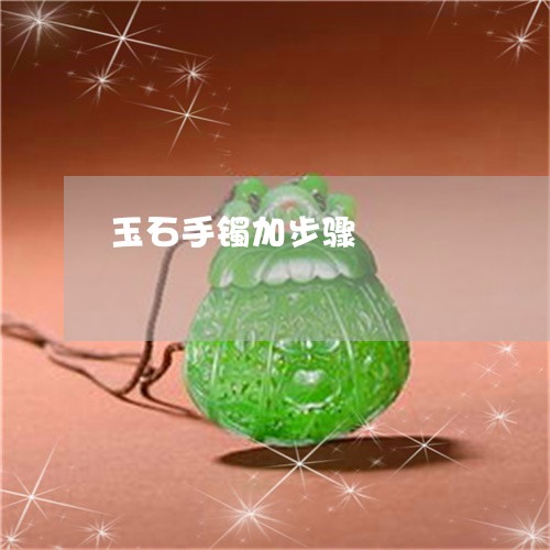 玉石手镯加步骤/2023033102714