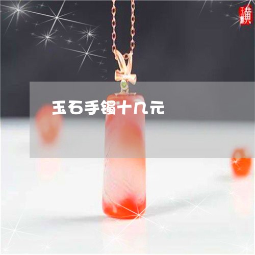 玉石手镯十几元/2023033182714 玉石手镯十几元/2023033182714