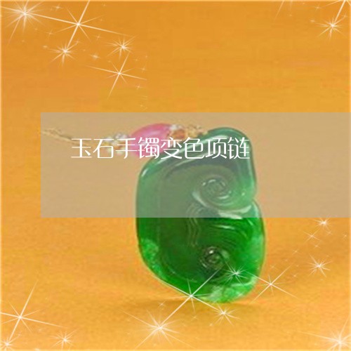 玉石手镯变色项链/2023031993037 玉石手镯变色项链/2023031993037