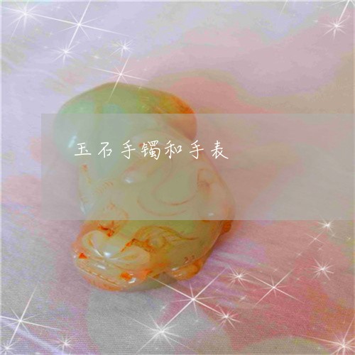 玉石手镯和手表/2023033139685