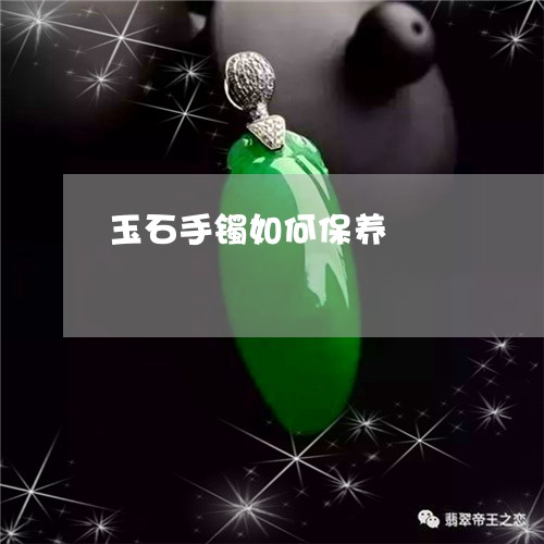 玉石手镯如何保养/2023031928427