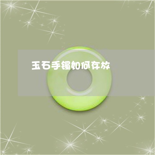 玉石手镯如何存放/2023031944045