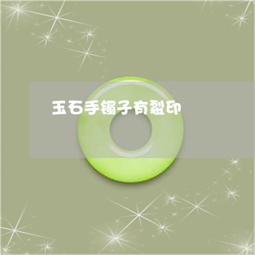 玉石手镯子有裂印/2023031906250