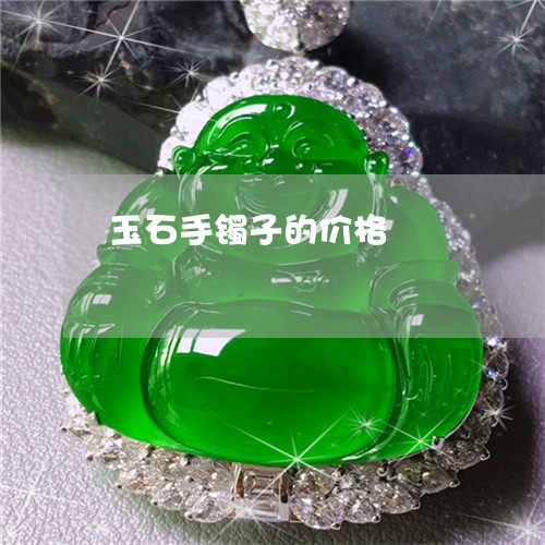 玉石手镯子的价格/2023031904927
