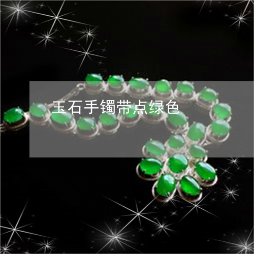 玉石手镯带点绿色/2023031943894 玉石手镯带点绿色/2023031943894
