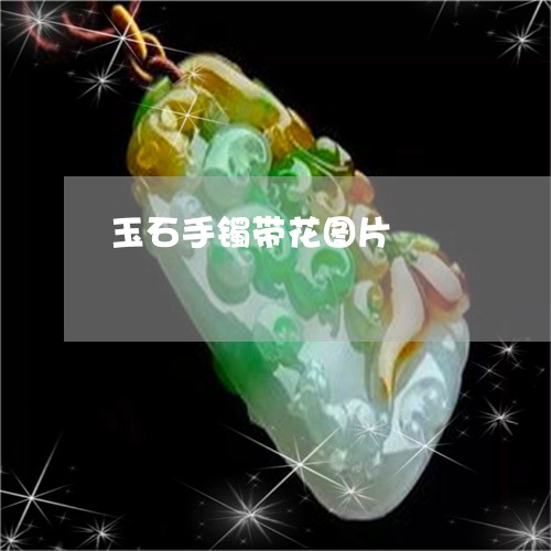 玉石手镯带花图片/2023031913915 玉石手镯带花图片/2023031913915