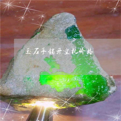 玉石手镯开空机价格/2023041568481