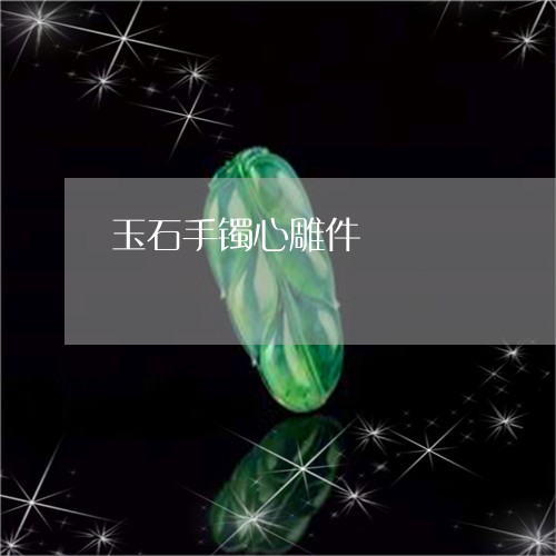 玉石手镯心雕件/2023033160592