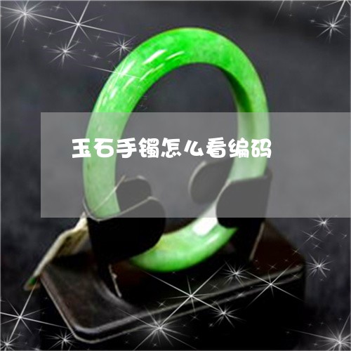 玉石手镯怎么看编码/2023041552695 玉石手镯怎么看编码/2023041552695