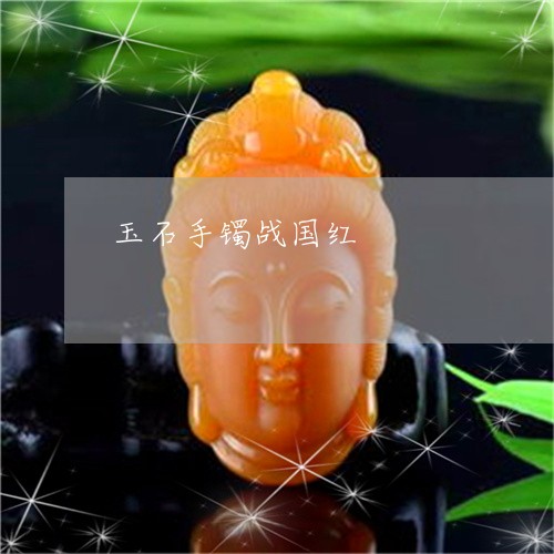 玉石手镯战国红/2023033170405