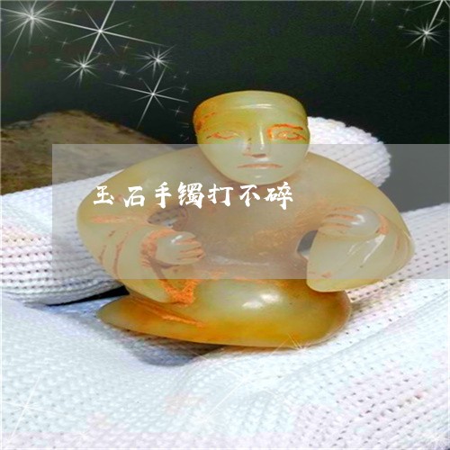 玉石手镯打不碎/2023033162693