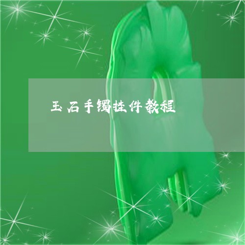 玉石手镯挂件教程/2023031922704