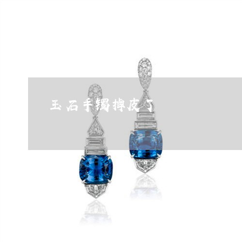 玉石手镯掉皮了/2023033150474 玉石手镯掉皮了/2023033150474