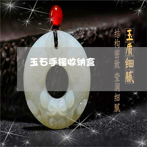 玉石手镯收纳盒/2023033171614 玉石手镯收纳盒/2023033171614