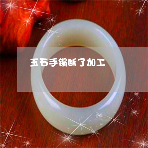 玉石手镯断了加工/2023031954147