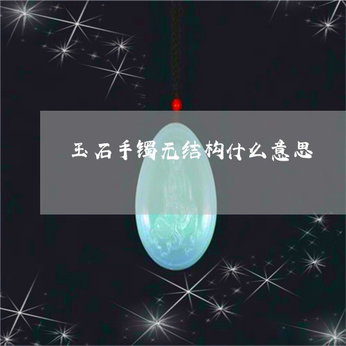 玉石手镯无结构什么意思/2023061830593