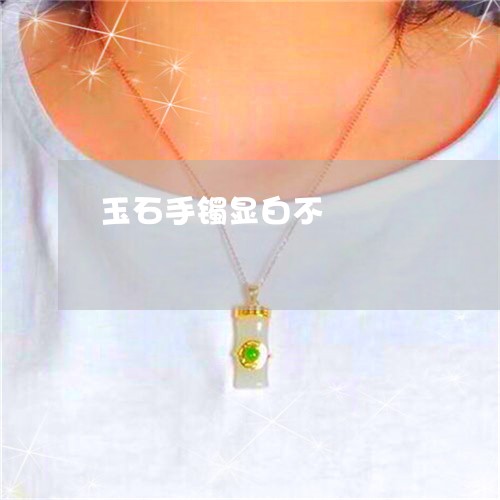 玉石手镯显白不/2023033106148 玉石手镯显白不/2023033106148