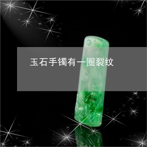玉石手镯有一圈裂纹/2023041561692