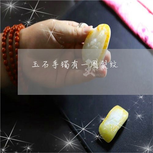 玉石手镯有一圈裂纹/2023041572792