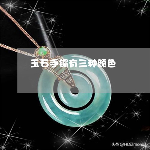 玉石手镯有三种颜色/2023041530283