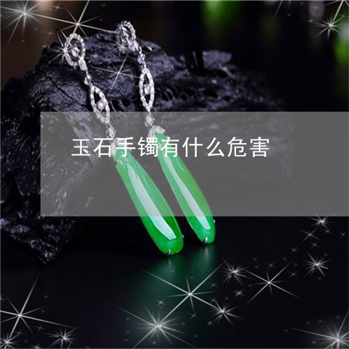 玉石手镯有什么危害/2023041570583