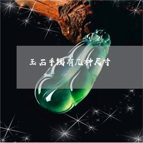 玉石手镯有几种尺寸/2023041593503
