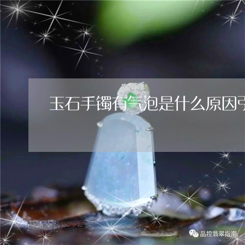 玉石手镯有气泡是什么原因引起的/2023071273504