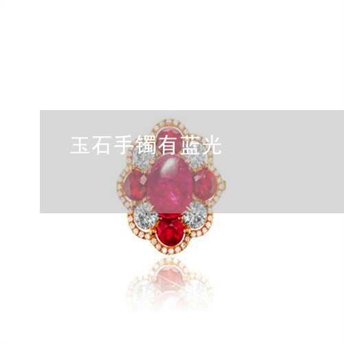 玉石手镯有蓝光/2023033112595