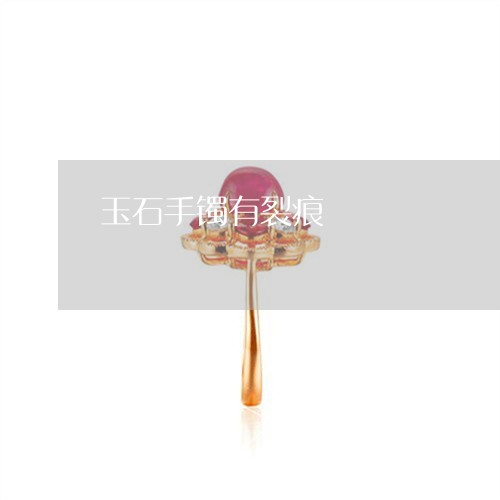 玉石手镯有裂痕/2023033110571 玉石手镯有裂痕/2023033110571