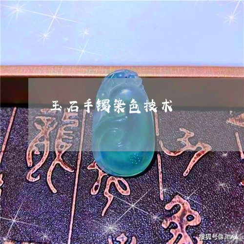 玉石手镯染色技术/2023031917473