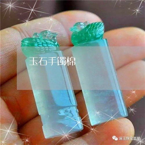 玉石手镯棉/2023071442926