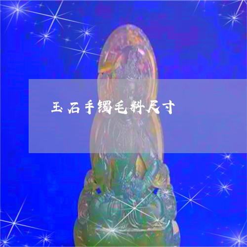玉石手镯毛料尺寸/2023031975278 玉石手镯毛料尺寸/2023031975278