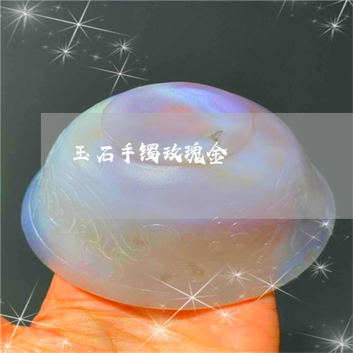 玉石手镯玫瑰金/2023033129391