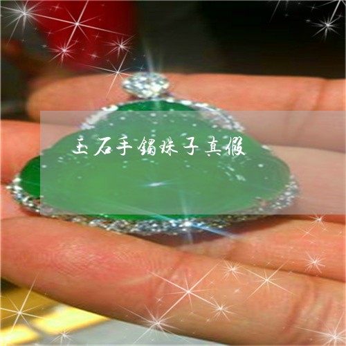 玉石手镯珠子真假/2023031951825