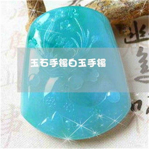 玉石手镯白玉手镯/2023031946362
