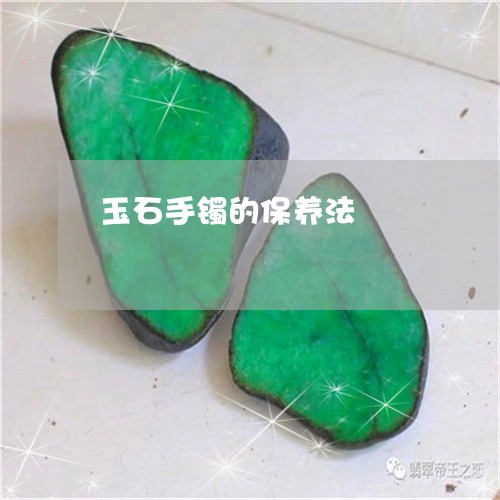 玉石手镯的保养法/2023031958491