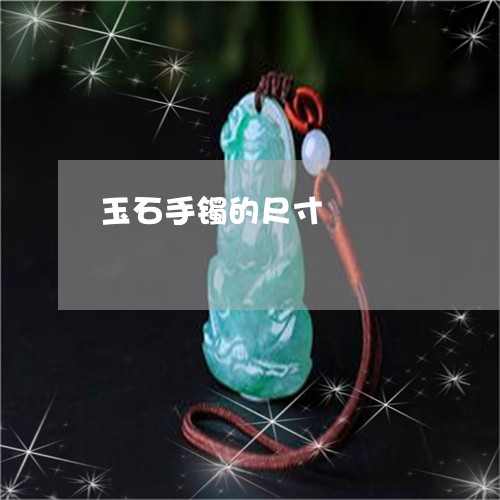 玉石手镯的尺寸/2023033170482 玉石手镯的尺寸/2023033170482