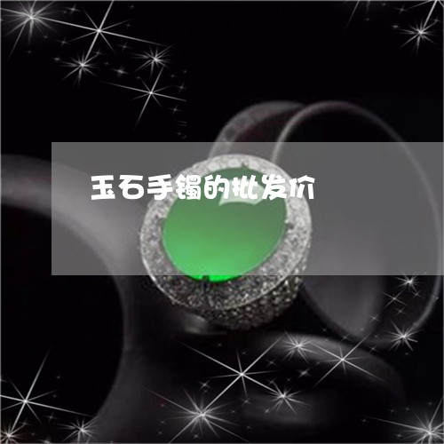 玉石手镯的批发价/2023031921604 玉石手镯的批发价/2023031921604